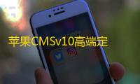 苹果CMSv10高端定制优化版源码 附带采集插件 移除官方远程代码更新
